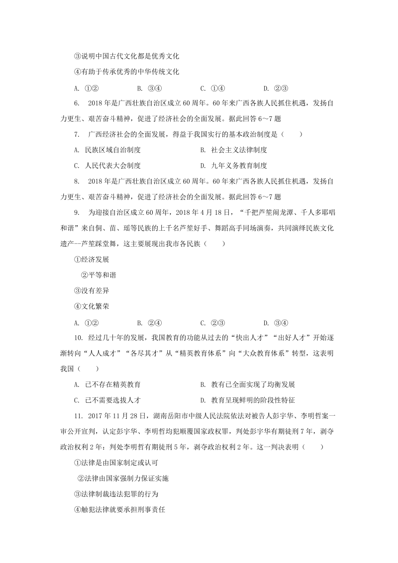 广西柳州市2018年中考思想品德模拟试卷（含答案解析）_第2页