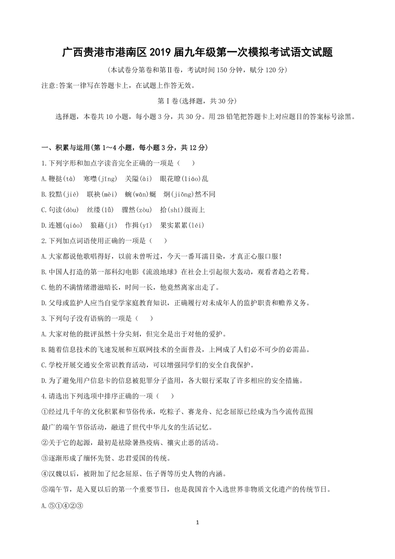 广西贵港市港南区2019届九年级第一次模拟考试语文试题（含答案）_第1页