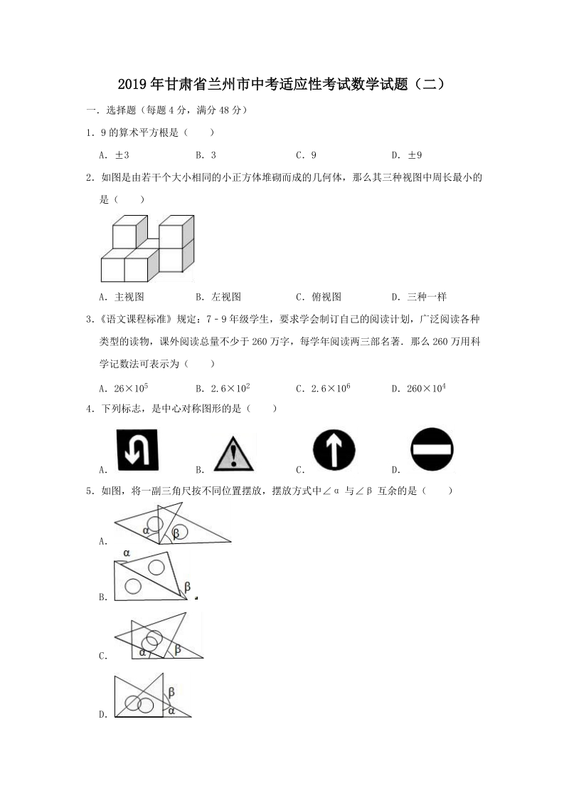 2019年甘肃省兰州市中考适应性考试数学试题（二）含答案解析_第1页