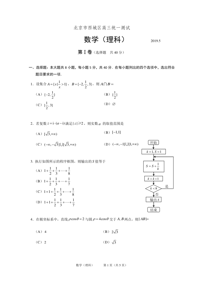 北京市西城区2019年5月高三统一测试数学理科试题含（PDF版）_第1页