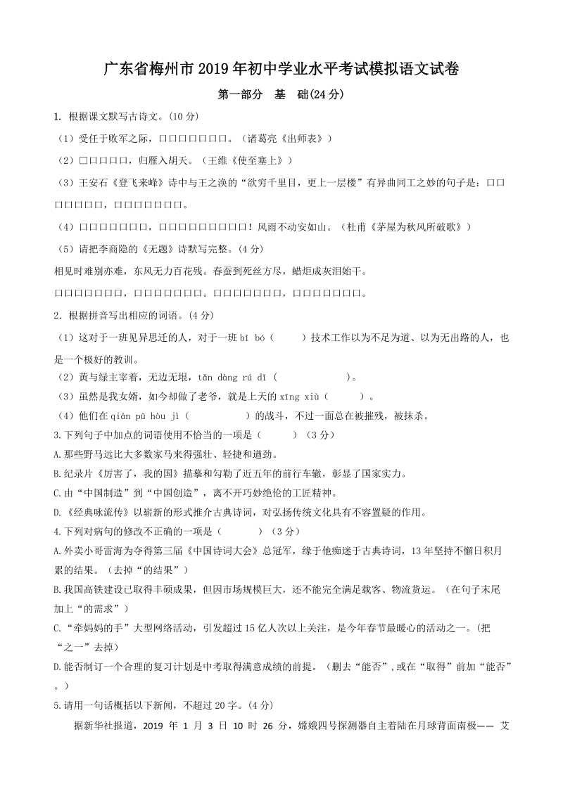 广东省梅州市2019年初中学业水平考试模拟语文试卷（含答案）_第1页