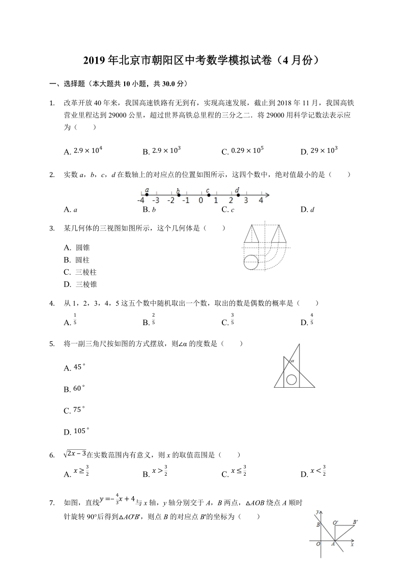2019年4月北京市朝阳区中考数学模拟试卷（含答案解析）_第1页