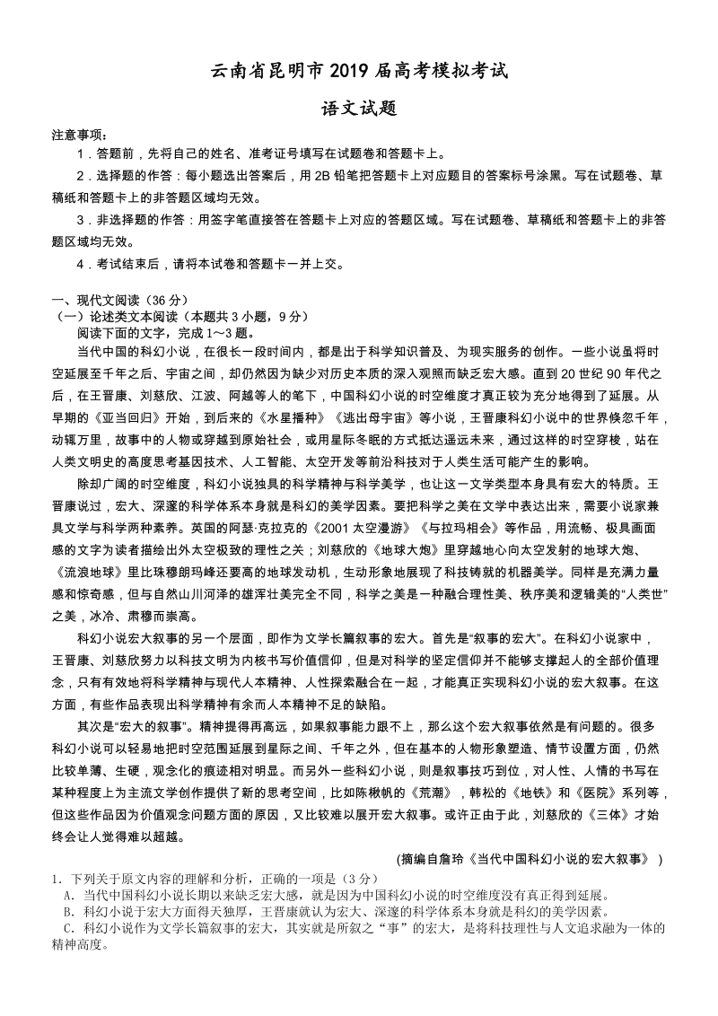 云南省昆明市2019届高考模拟考试语文试题（含答案）_第1页