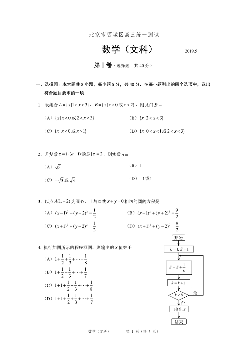 北京市西城区2019年5月高三统一测试数学文科试题含（PDF版）_第1页