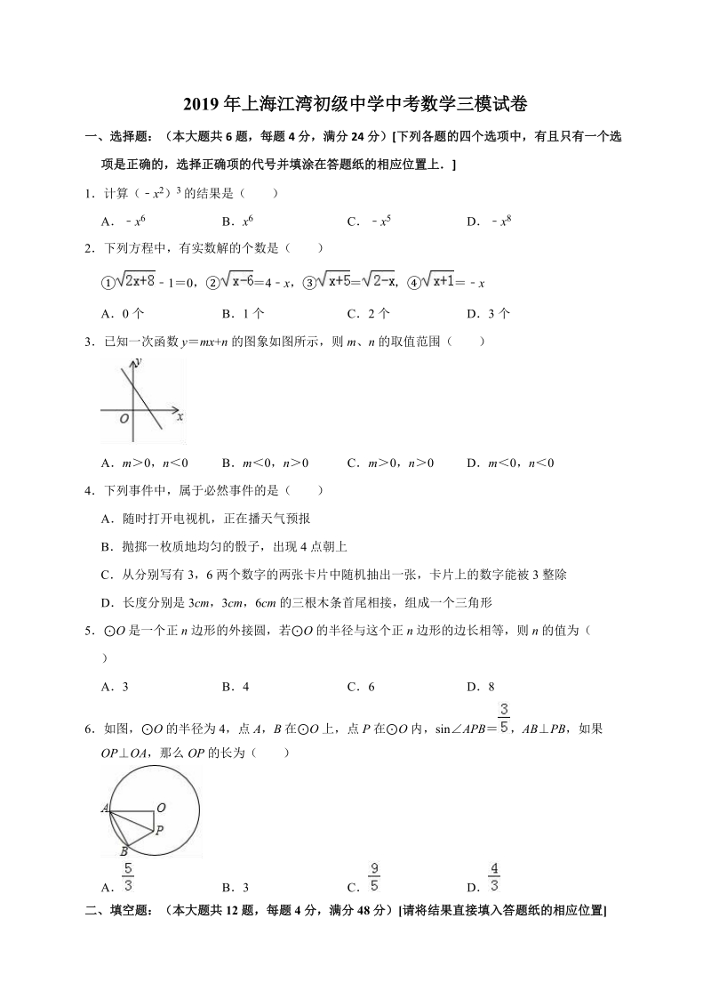2019年上海江湾初级中学中考数学三模试卷（含答案解析）_第1页