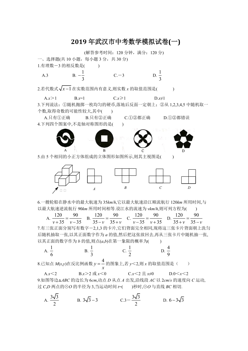 2019年湖北省武汉市中考数学模拟试卷（一）含答案_第1页