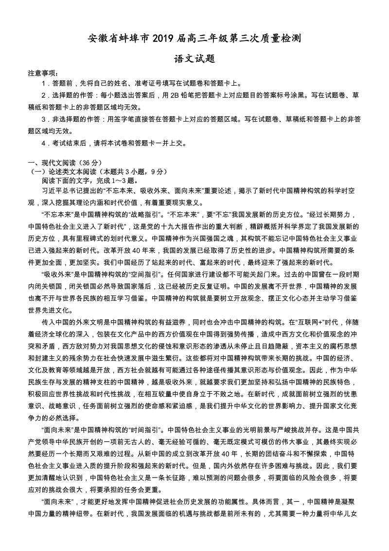 安徽省蚌埠市2019届高三第三次质量检测语文试卷（有答案）