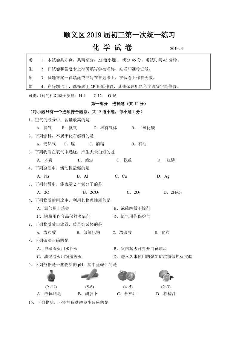 2019年北京市顺义区中考化学一模试卷及答案_第1页