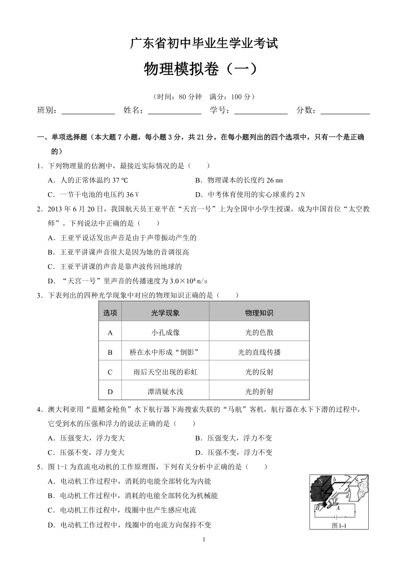 2019届广东省初中毕业生学业考试物理模拟卷（一）含答案_第1页