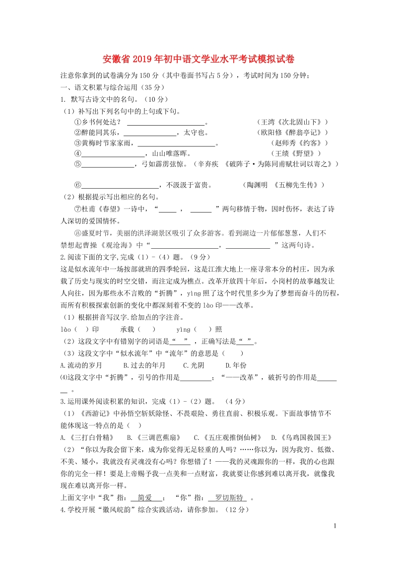 安徽省2019年初中语文学业水平考试模拟试卷（含答案）_第1页