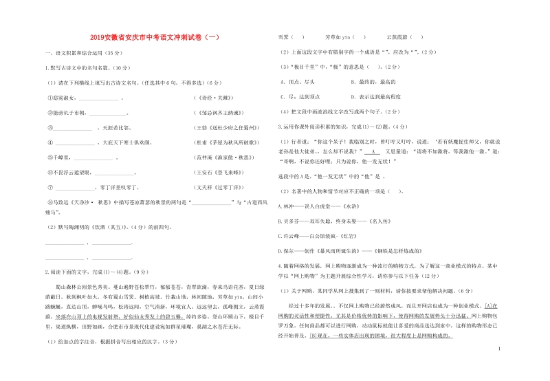 安徽省安庆市2019中考语文冲刺语文试卷（一）含答案_第1页