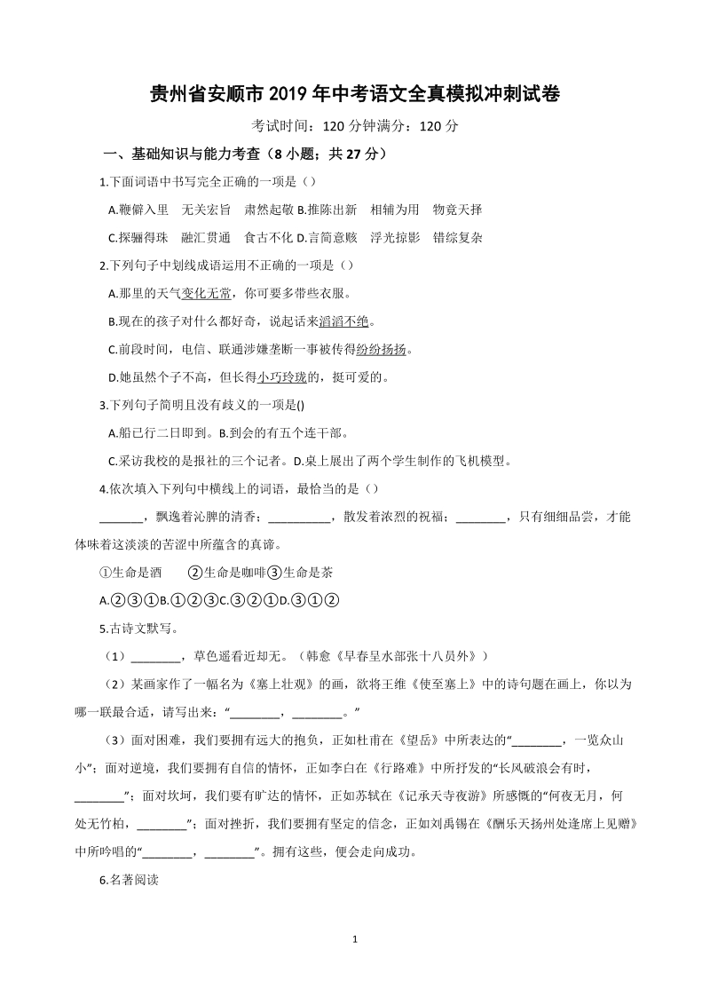 贵州省安顺市2019年中考语文全真模拟冲刺试卷（含答案）_第1页