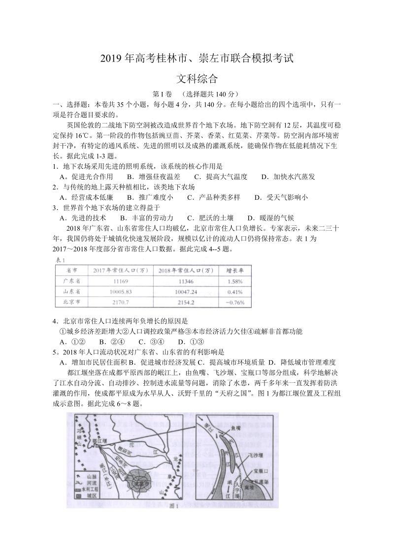 广西桂林市崇左市2019年5月高三联合模拟考试文科综合试题（含答案）_第1页