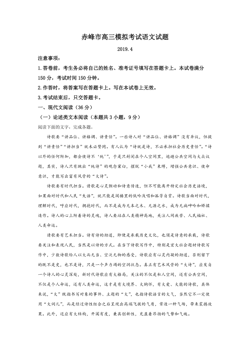 内蒙古自治区赤峰市2019年4月高三模拟考试语文试卷（含答案）_第1页