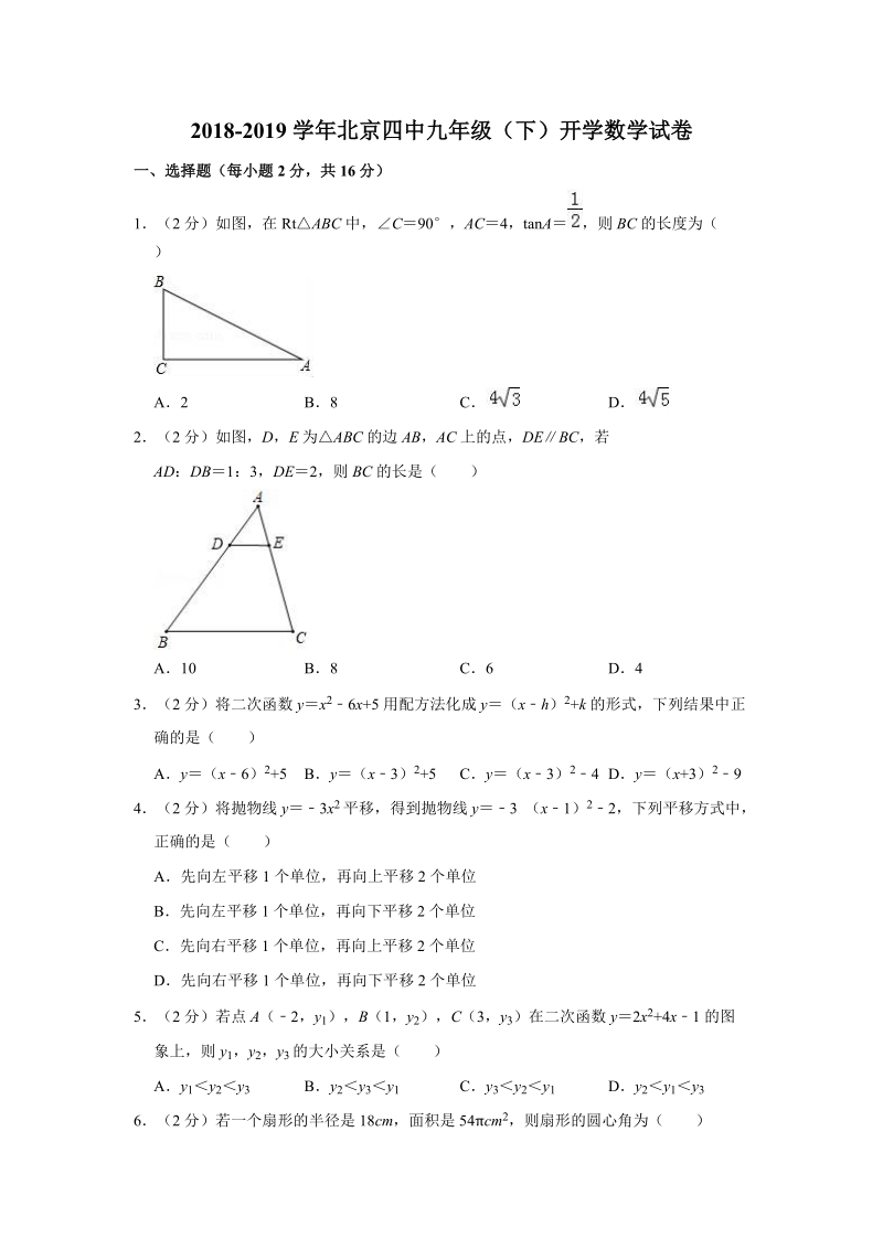 2018-2019学年北京四中九年级（下）开学数学试卷（含答案解析）_第1页