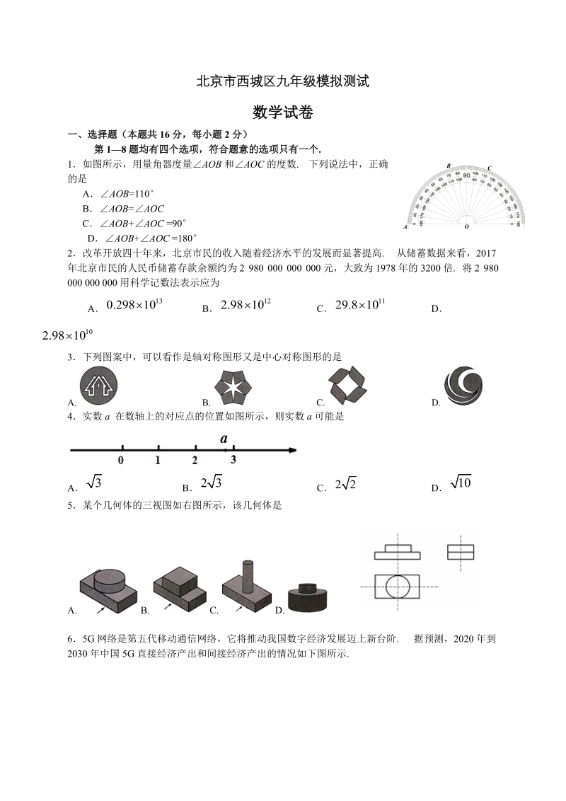 北京市西城区2019届九年级5月模拟测试数学试题（含答案）_第1页