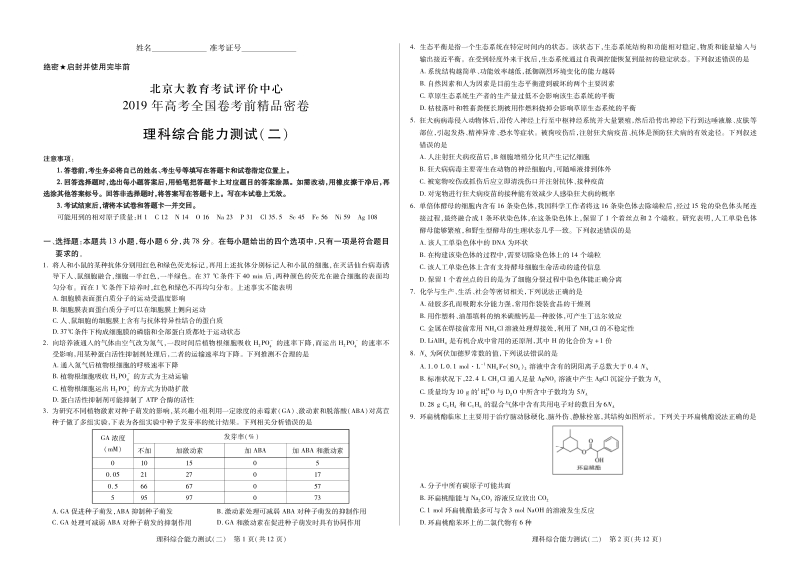 北京大教育考试评价中心2019年高考全国卷考前密卷理科综合能力测试（二）含答案（PDF版）_第1页
