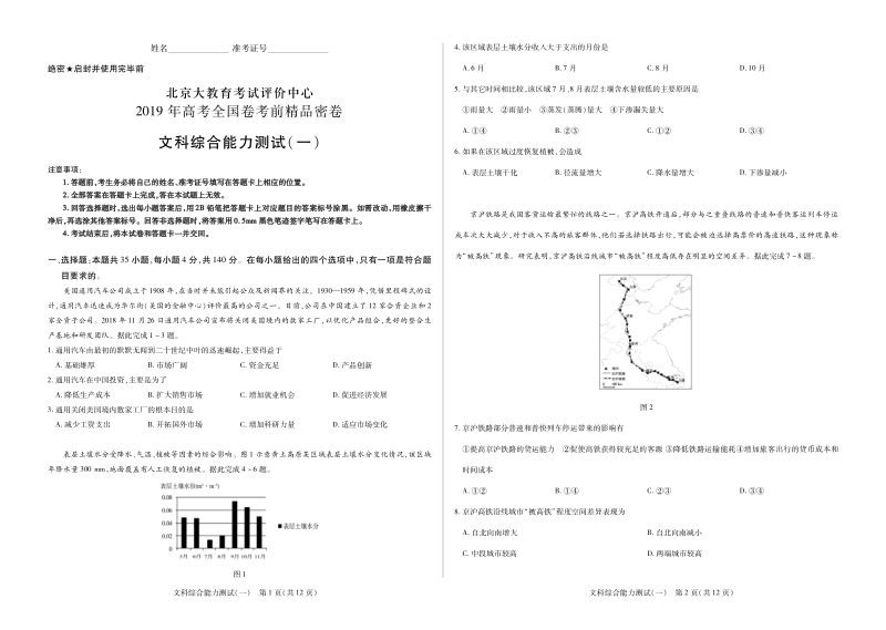 北京大教育考试评价中心2019年高考全国卷考前精品密卷文科综合试题（一）含答案（pdf版）_第1页