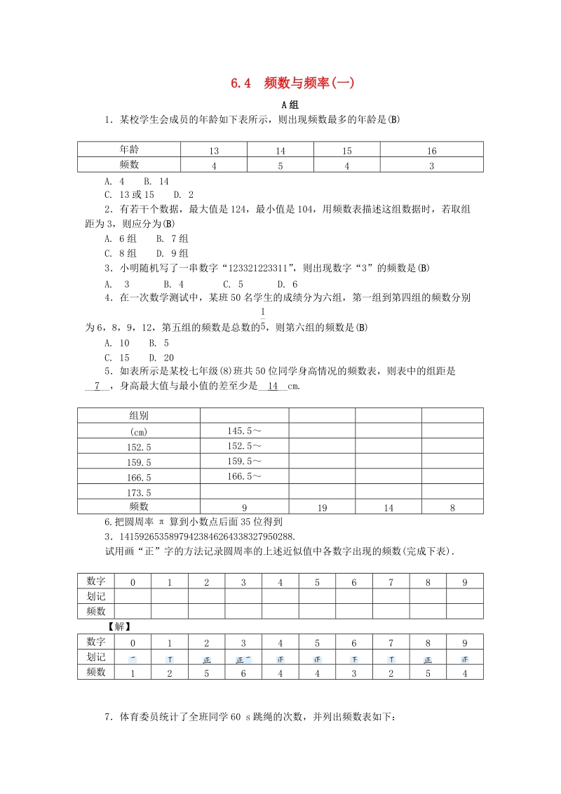 2019年浙教版七年级数学下册《6.4频数与频率一》同步练习（含答案）_第1页