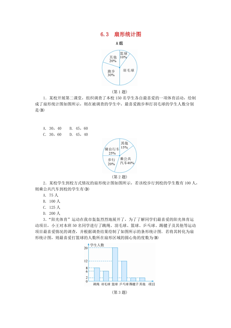 2019年浙教版七年级数学下册《6.3扇形统计图》同步练习（含答案）_第1页