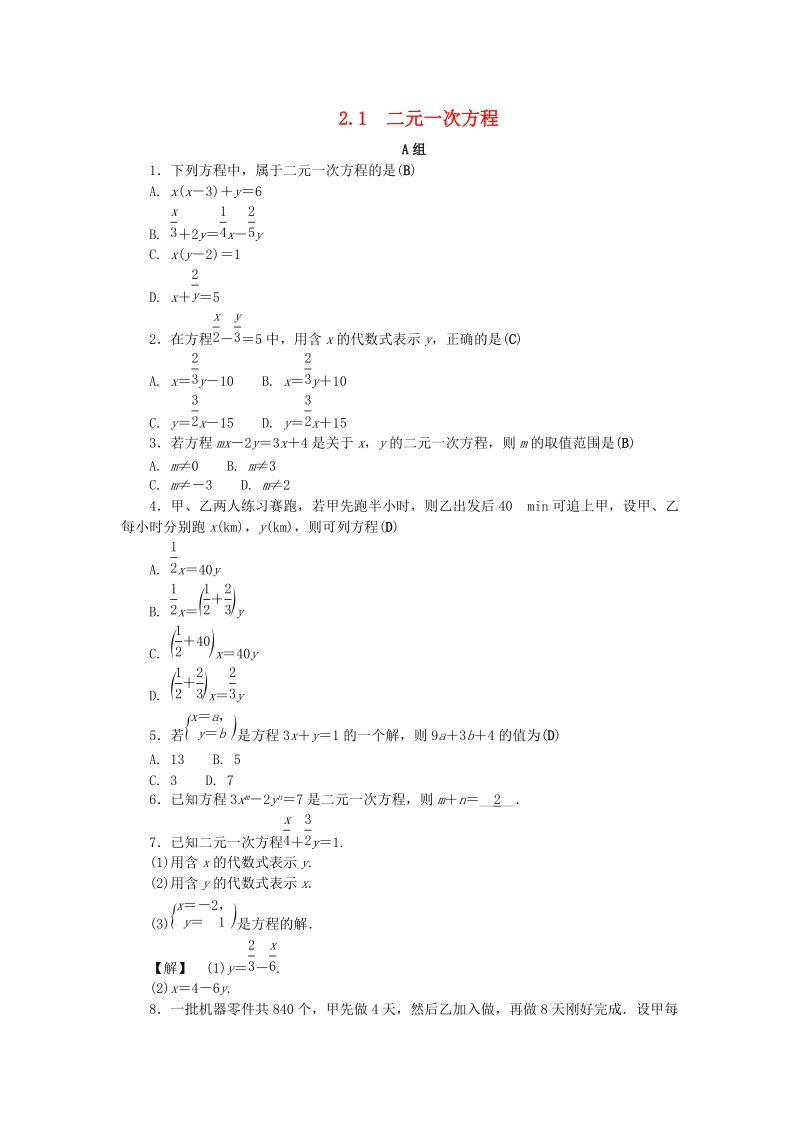 2019年浙教版七年级数学下册《2.1二元一次方程》同步练习（含答案）_第1页