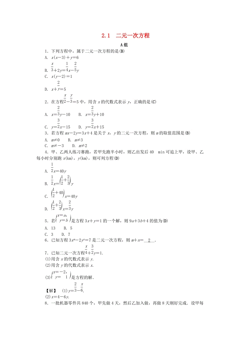 2019年浙教版七年级数学下册《2.1二元一次方程》同步练习（含答案）