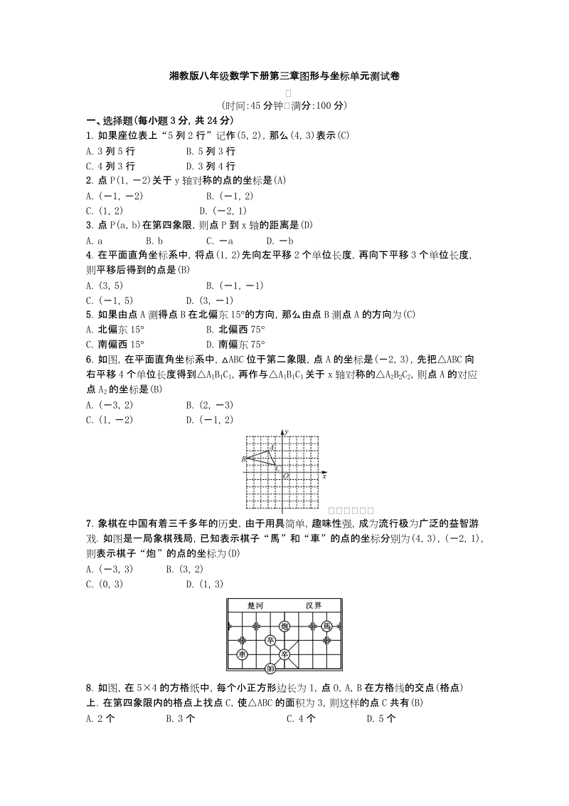湘教版八年级数学下册第三章图形与坐标单元测试卷（含答案）