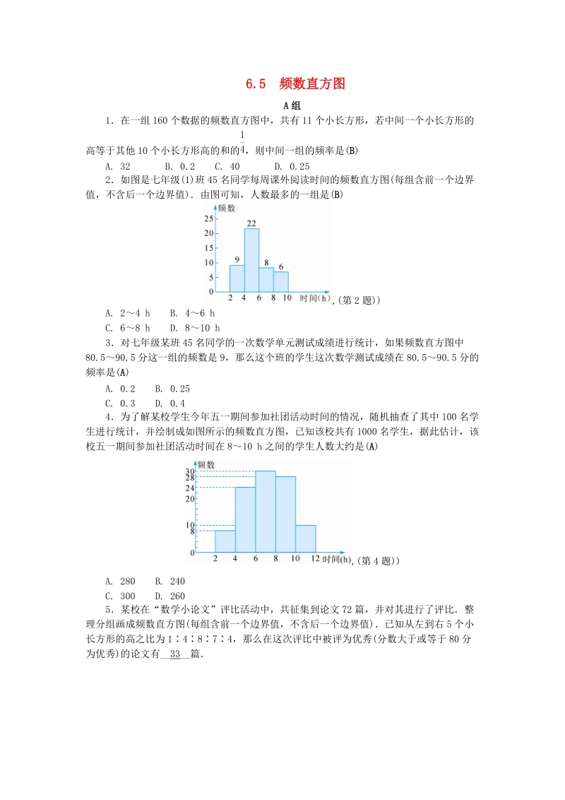 2019年浙教版七年级数学下册《6.5频数直方图》同步练习（含答案）_第1页