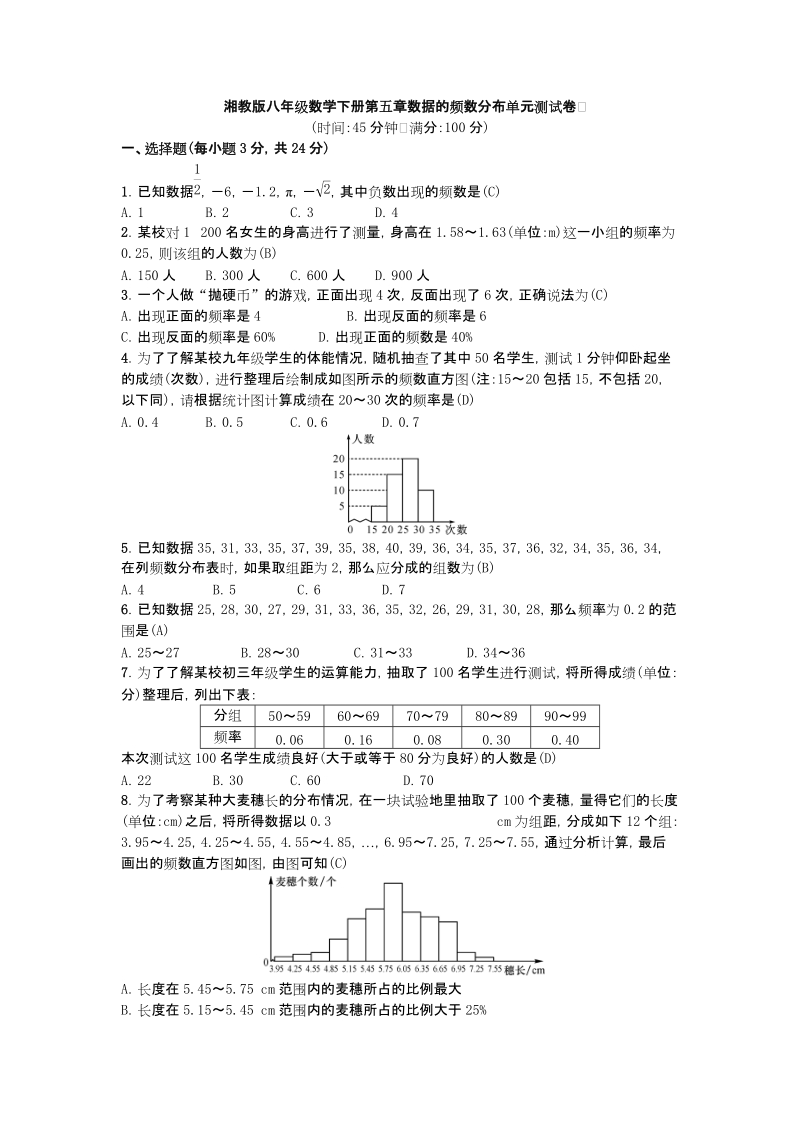 湘教版八年级数学下册第五章数据的频数分布单元测试卷（含答案）_第1页