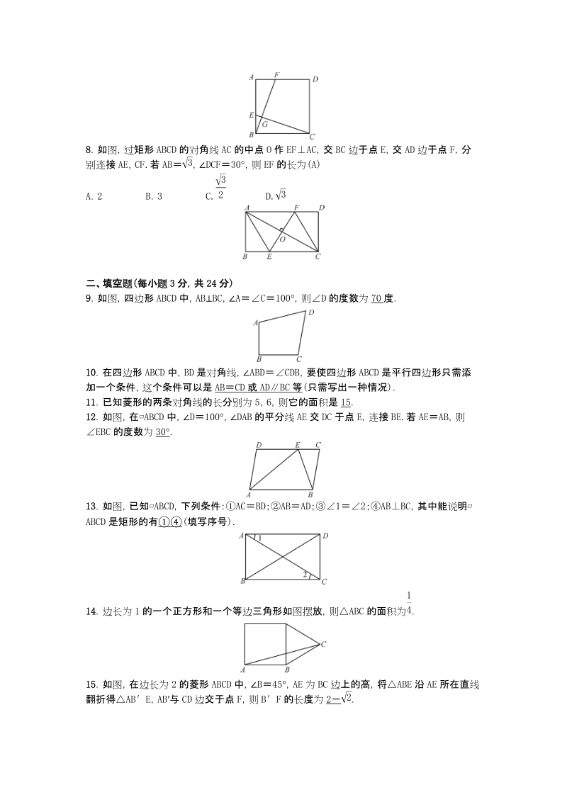 湘教版八年级数学下册第二章四边形单元测试卷（含答案）_第2页
