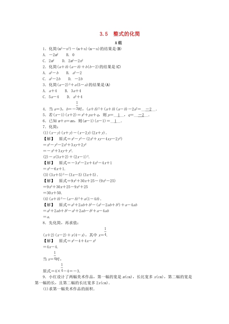 2019年浙教版七年级数学下册《3.5整式的化简》同步练习（含答案）_第1页