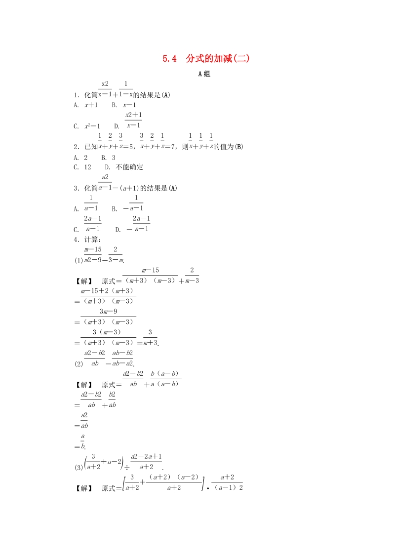 2019年浙教版七年级数学下册《5.4分式的加减二》同步练习（含答案）_第1页