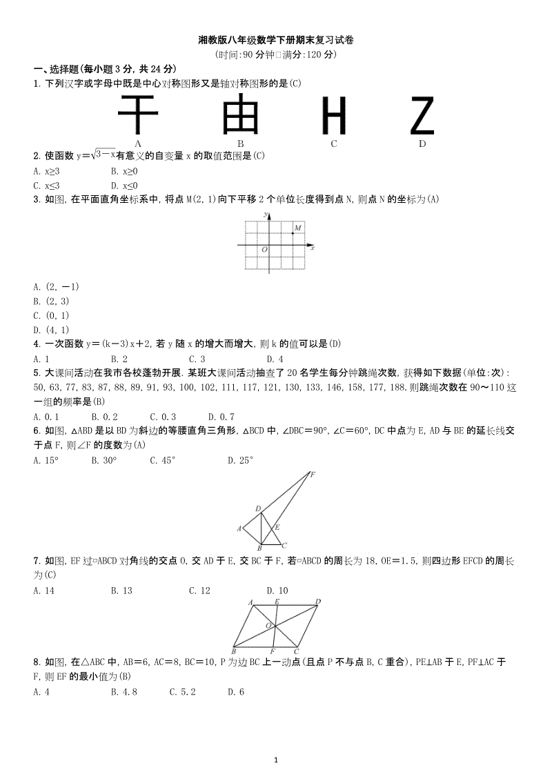湘教版八年级数学下册期末复习试卷（含答案）
