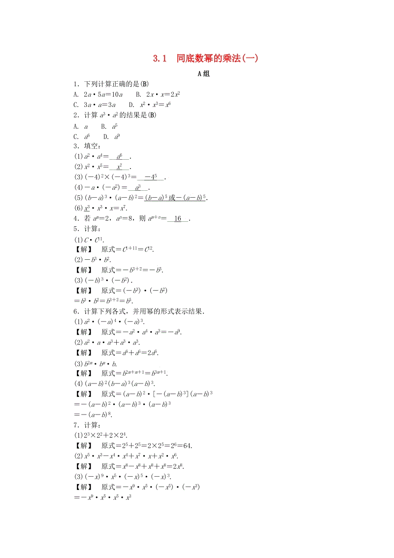 2019年浙教版七年级数学下册《3.1同底数幂的乘法一》同步练习（含答案）