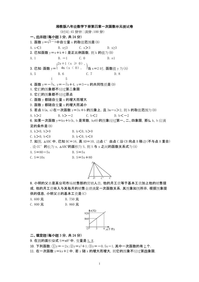湘教版八年级数学下册第四章一次函数单元测试卷（含答案）_第1页