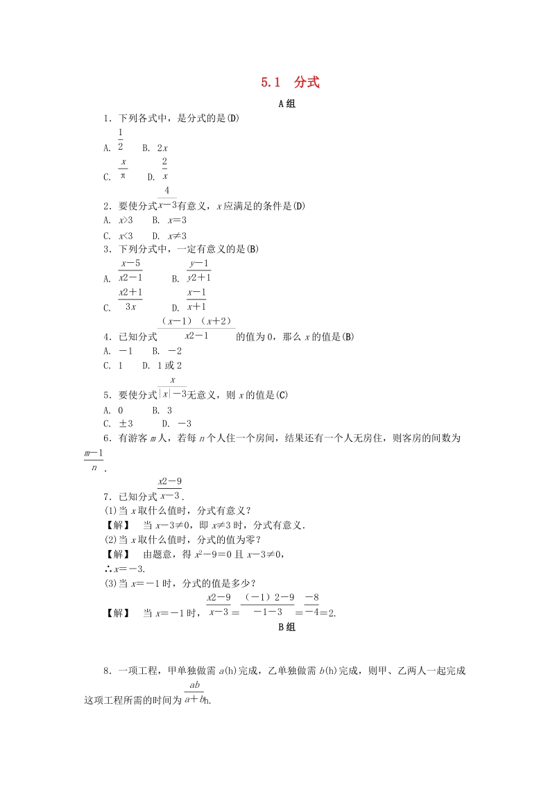 2019年浙教版七年级数学下册《5.1分式》同步练习（含答案）_第1页
