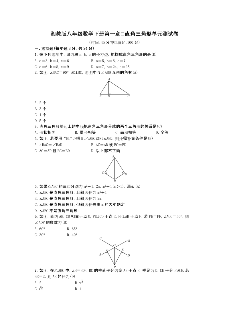 湘教版八年级数学下册第一章直角三角形单元测试卷（含答案）_第1页