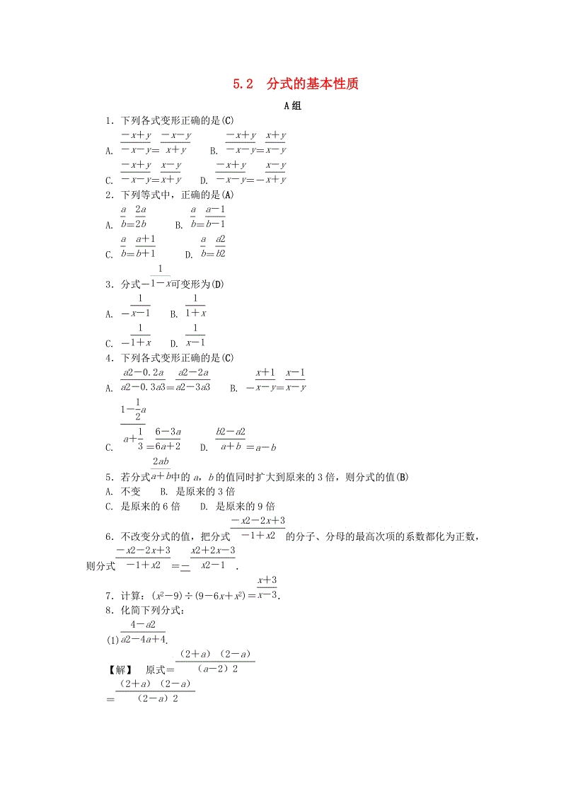 2019年浙教版七年级数学下册《5.2分式的基本性质》同步练习（含答案）