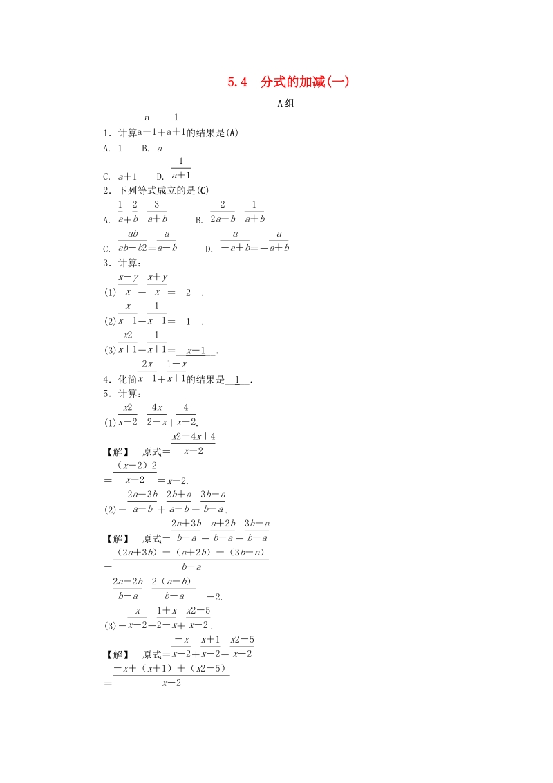 2019年浙教版七年级数学下册《5.4分式的加减一》同步练习（含答案）_第1页