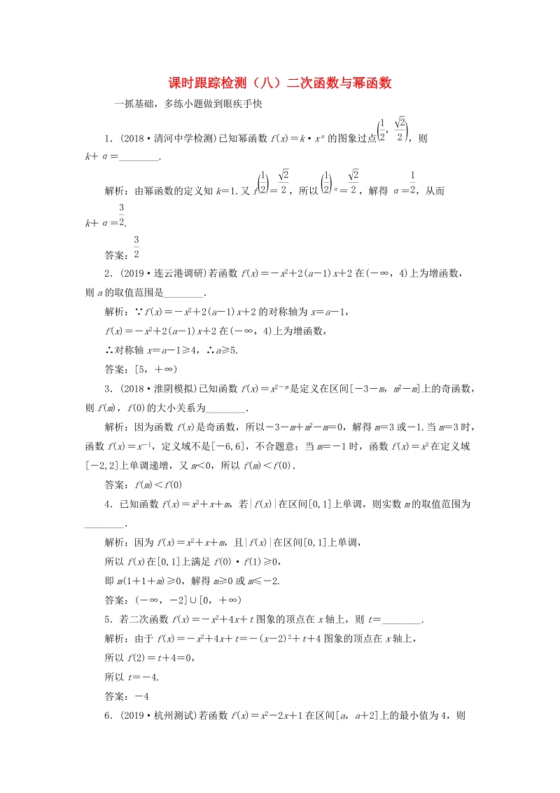 江苏专版2020版高考数学一轮复习课时跟踪检测八：二次函数与幂函数理（含解析）