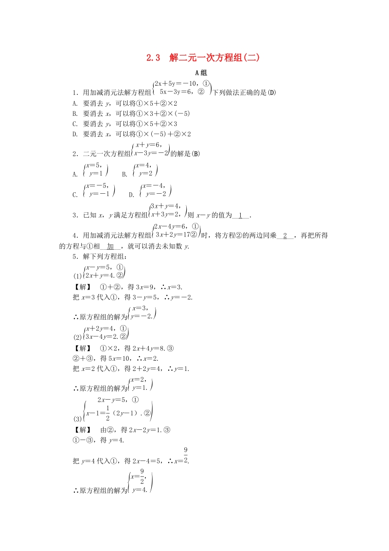 2019年浙教版七年级数学下册《2.3解二元一次方程组二》同步练习（含答案）_第1页