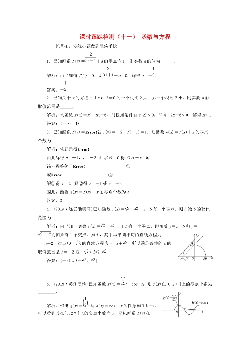 江苏专版2020版高考数学一轮复习课时跟踪检测十一：函数与方程理（含解析）_第1页