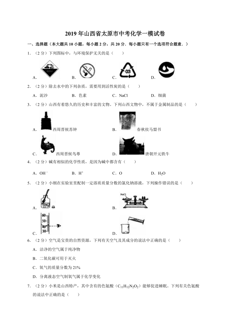 2019年山西省太原市中考化学一模试卷（含答案解析）_第1页
