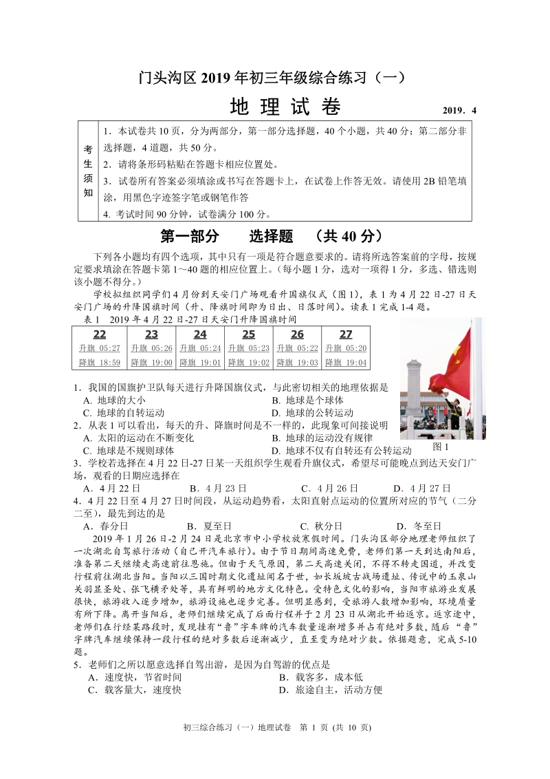 2019年北京市门头沟中考一模地理试卷及答案（pdf版）_第1页