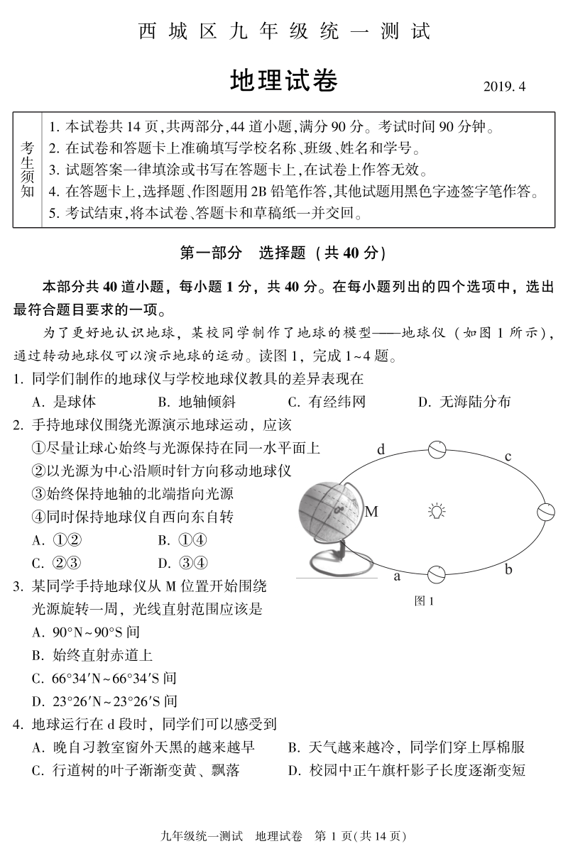 2019年北京市西城区中考一模地理试卷及答案（pdf版）_第1页