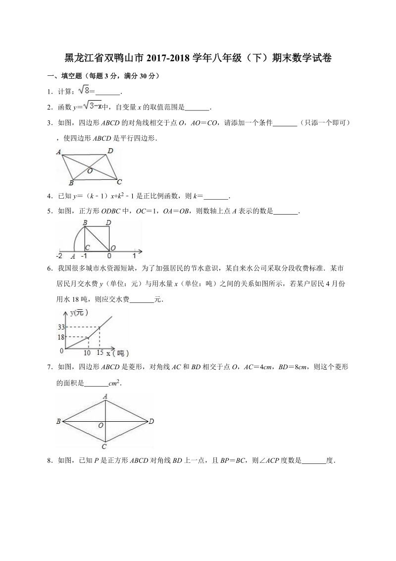 黑龙江省双鸭山市2017-2018学年八年级下期末数学试卷（含答案解析）_第1页