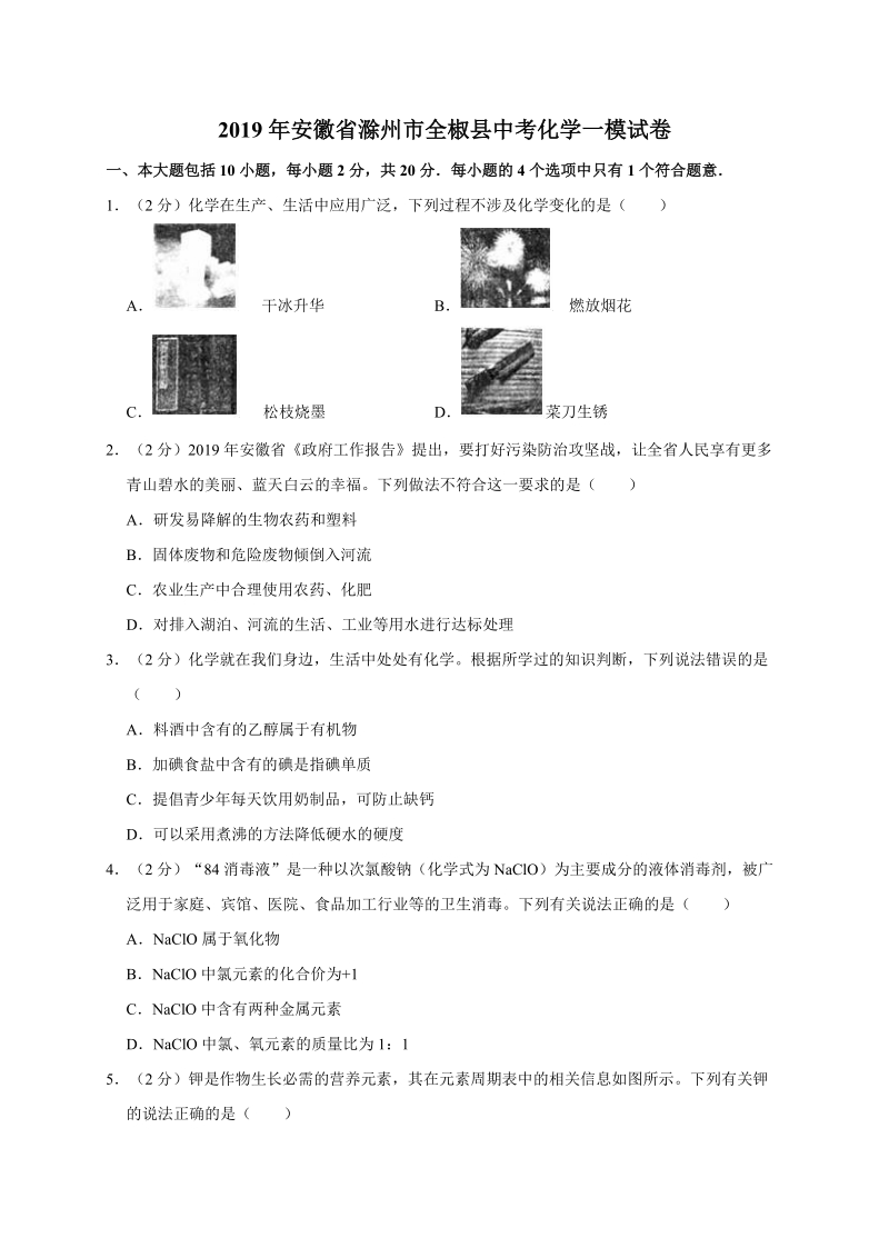 2019年安徽省滁州市全椒县中考化学一模试卷（含答案解析）_第1页