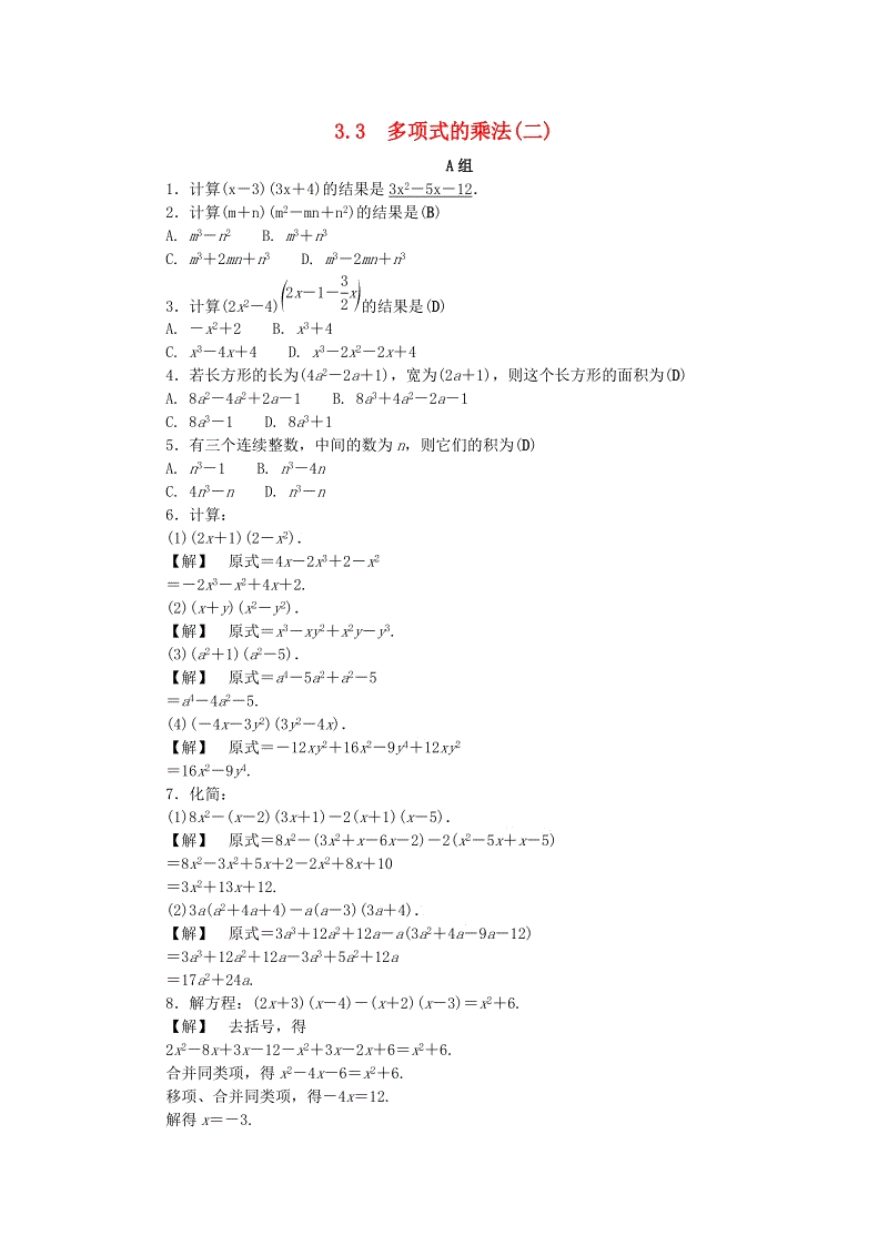 2019年浙教版七年级数学下册《3.3多项式的乘法二》同步练习（含答案）