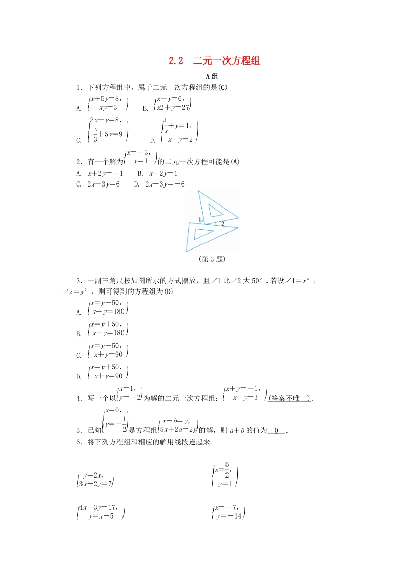 2019年浙教版七年级数学下册《2.2二元一次方程组》同步练习（含答案）_第1页