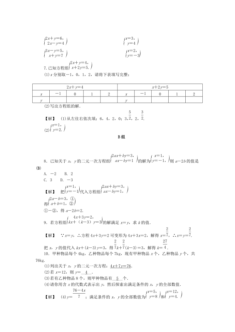 2019年浙教版七年级数学下册《2.2二元一次方程组》同步练习（含答案）_第2页